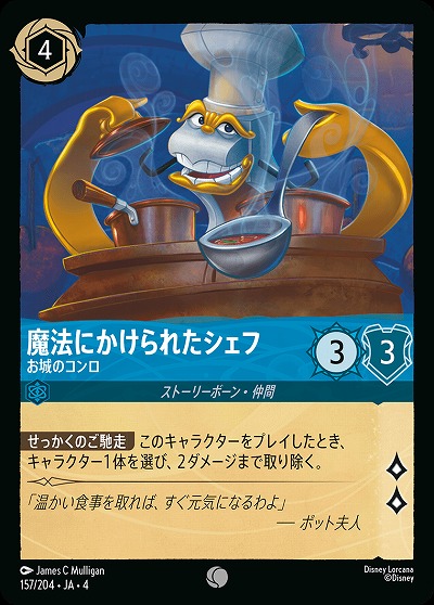 魔法にかけられたシェフ(ホイル) 【UR/157/204CH】